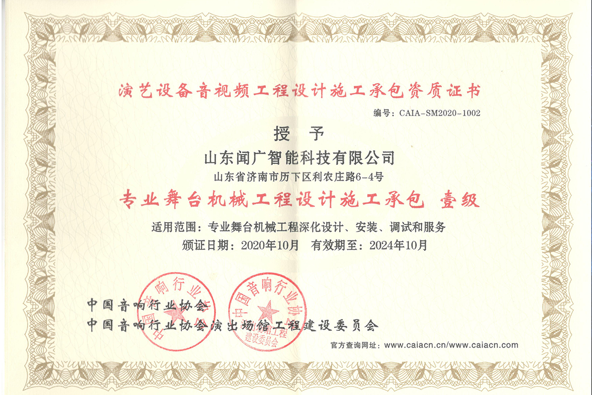 （聞廣）舞臺設備機械工程設計施工