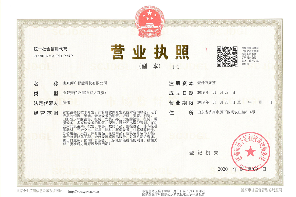 營業(yè)執(zhí)照：聞廣1