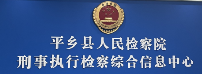 平鄉(xiāng)檢察院會議室